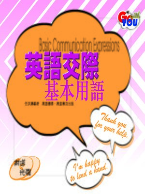 英語交際基本語 - ebook